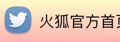 火狐官方首页 logo